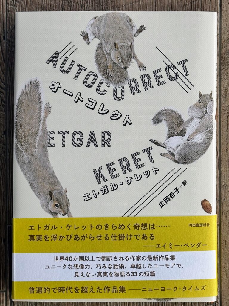 エトガル・ケレット、オートコレクト、表紙