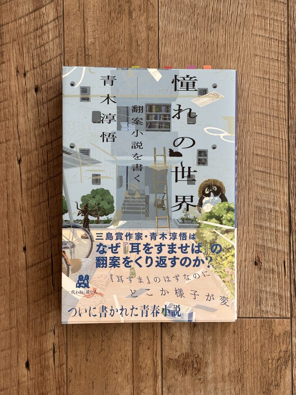 青木淳吾、憧れの世界、表紙