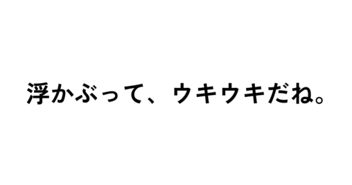 浮かぶって、ウキウキだね。