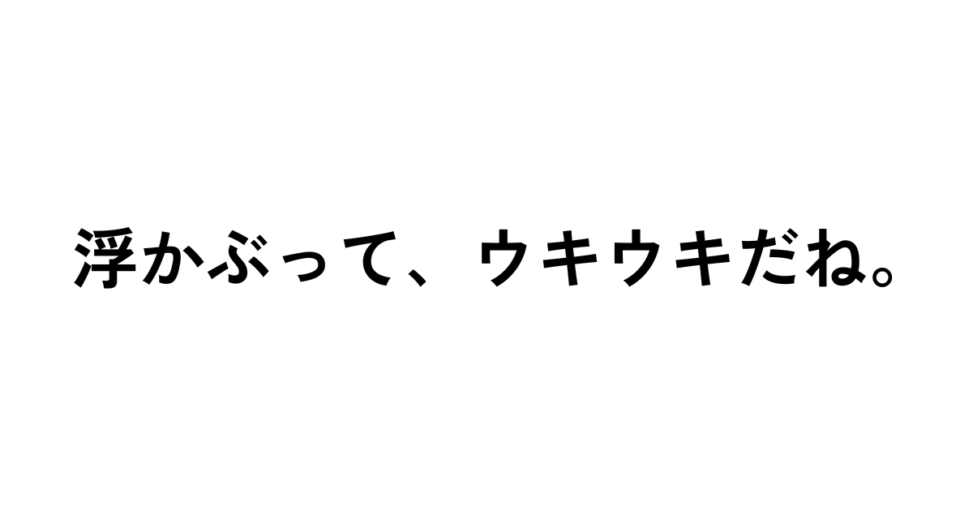 浮かぶって、ウキウキだね。