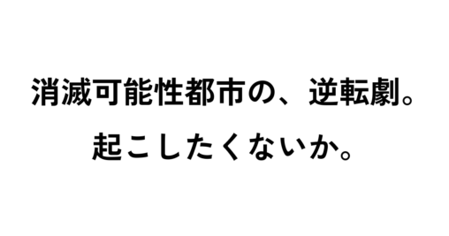 消滅可能性都市の、逆転劇。起こしたくないか。