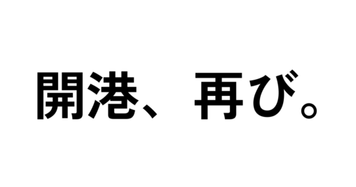 開港、再び。