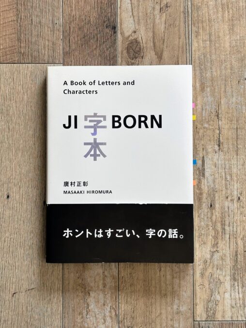 廣村正彰『字本 JI-BORN』表紙