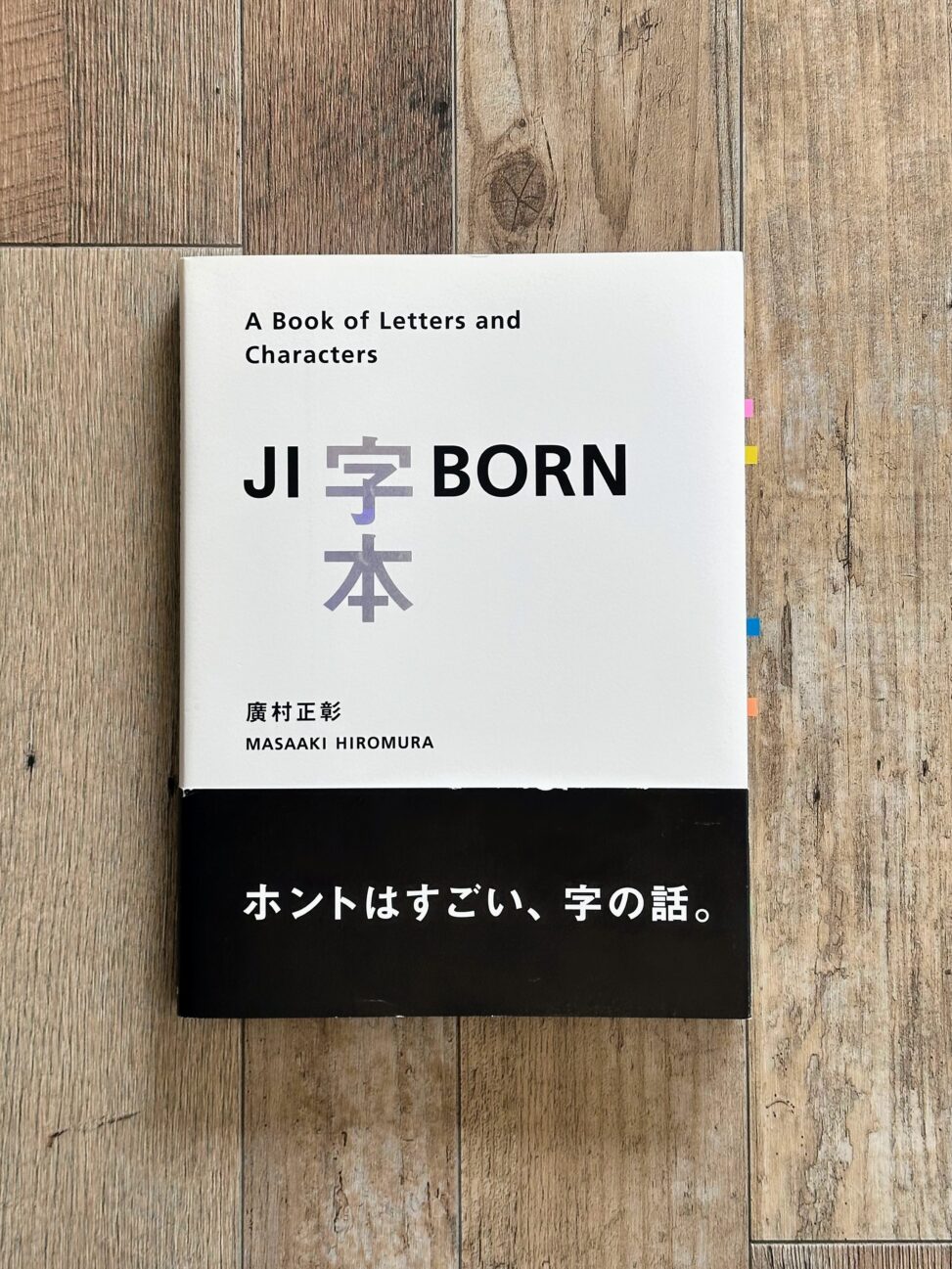 廣村正彰『字本 JI-BORN』表紙