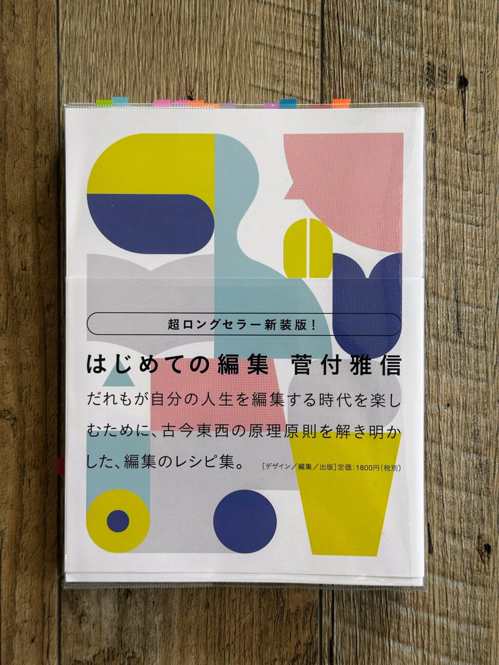 菅付雅信『新装版 はじめての編集』表紙