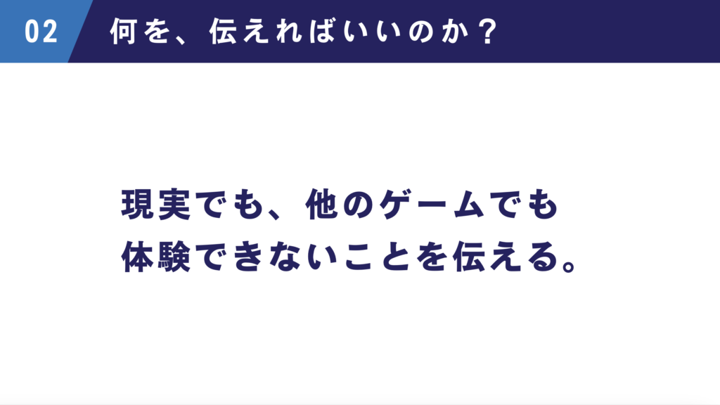 現実でも、他のゲームでも体験できないことを伝える。
