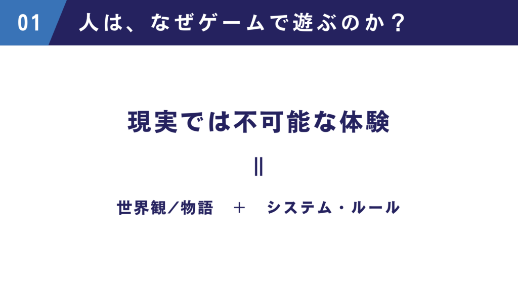 現実では不可能な体験=「世界観/物語」+システム・ルール